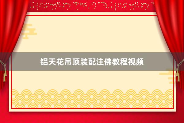 铝天花吊顶装配注佛教程视频