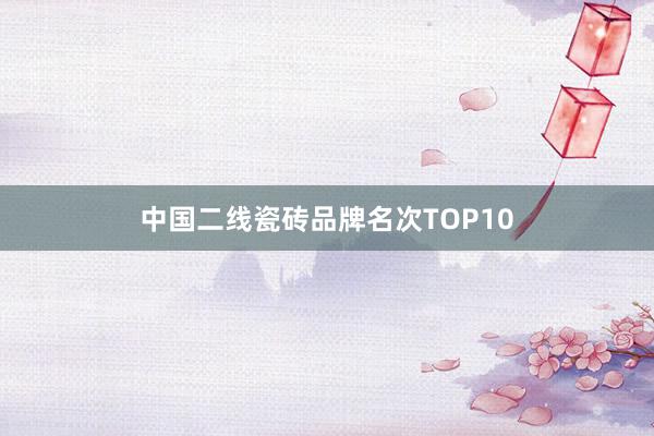 中国二线瓷砖品牌名次TOP10