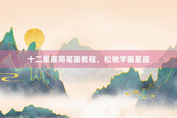 十二星座简笔画教程，松驰学画星座