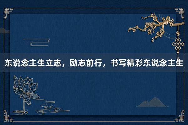 东说念主生立志，励志前行，书写精彩东说念主生