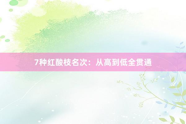 7种红酸枝名次：从高到低全贯通