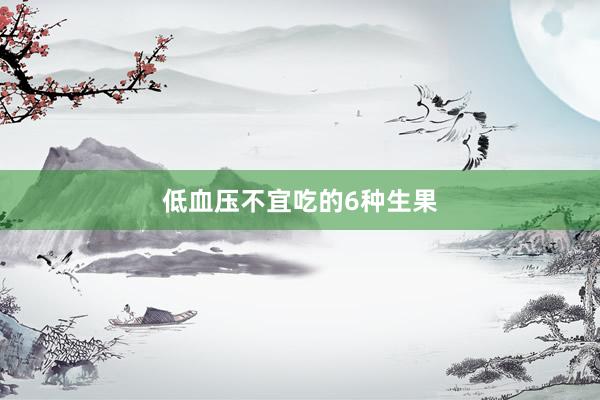 低血压不宜吃的6种生果