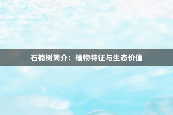 石楠树简介：植物特征与生态价值