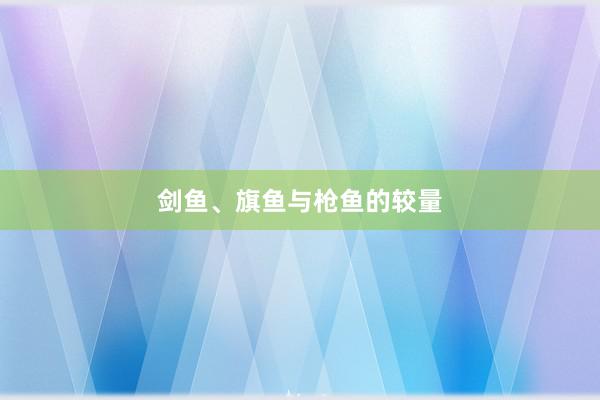 剑鱼、旗鱼与枪鱼的较量