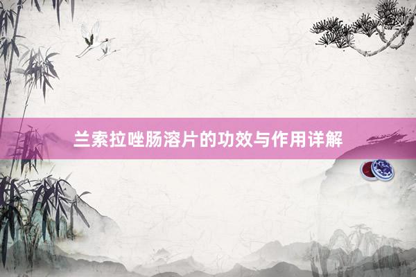 兰索拉唑肠溶片的功效与作用详解